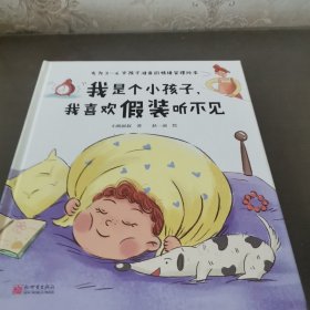 我是个小孩子，我喜欢假装听不见（送给“十喊九不应”和“左耳朵进右耳朵出”的小朋友）