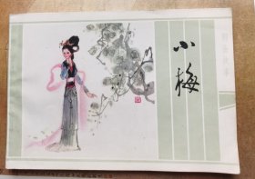 小梅（聊斋故事）