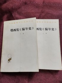 塔西佗《编年史》