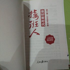 做好新时代接斑人：第五辑，第六辑合售.