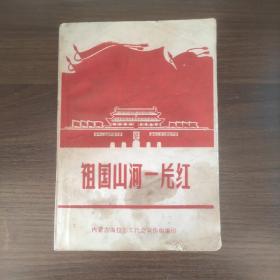 祖国山河一片红——热烈欢呼全国省市自治区革命委员会成立（内页干净无写划）