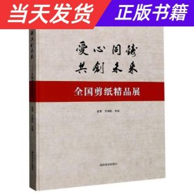 爱心同铸共创未来：全国剪纸精品展