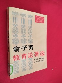 中国近代教育论著丛书 俞子夷教育论著选 馆藏