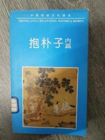 中国古典名著普及丛书：抱朴子内篇