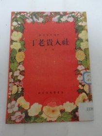 丁老贵入社‘春节演唱材料 曲艺’（彩画封面，鼓词。李乔著，北京宝文堂书店1955年1版1印）2024.5.8日上