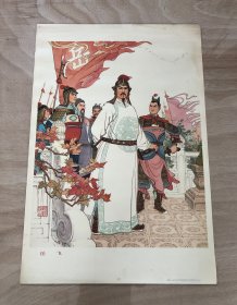 岳飞。对开。1979 年出版印刷。经典稀少年画。