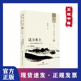 这方水土——当代中南西南乡土小说