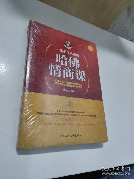 一生不可不读的哈佛情商课