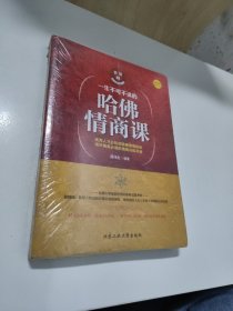 一生不可不读的哈佛情商课