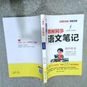 学测星初中教材同步语文笔记初一初二初三通用直播彩色版名师视频讲解