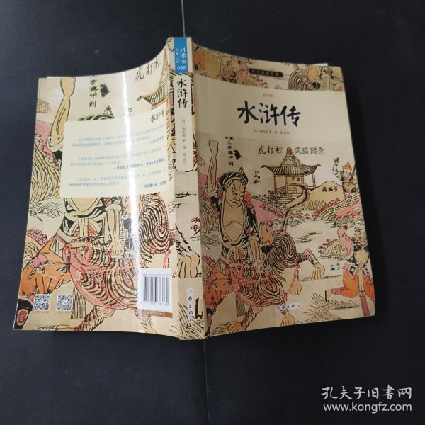 水浒传/小书虫读经典