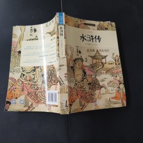 水浒传/小书虫读经典