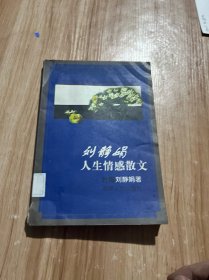 劉靜娟人生情感散文