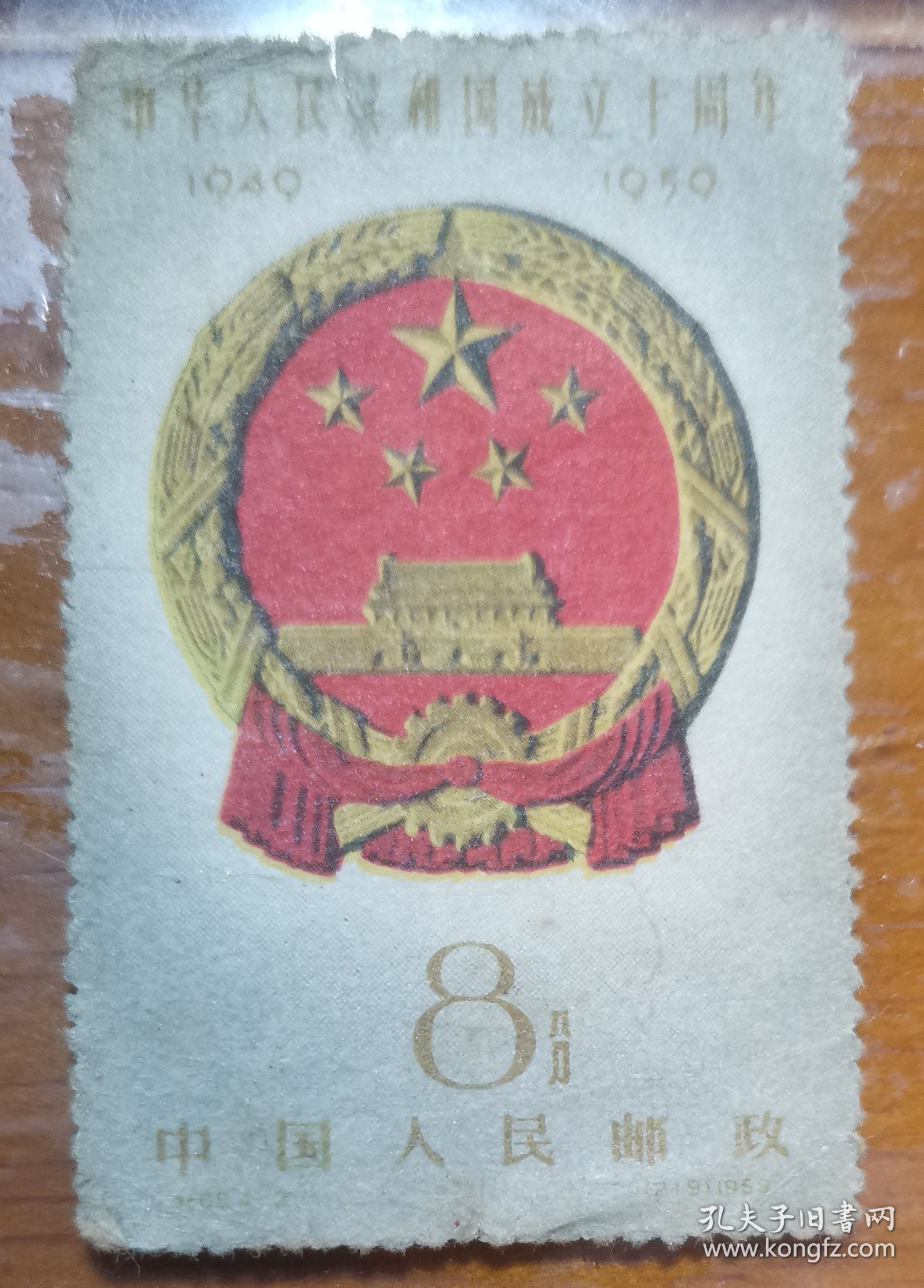 中华人民共和国成立十周年国徽邮票