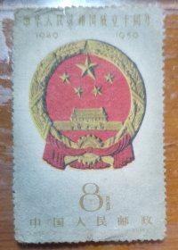 中华人民共和国成立十周年国徽邮票
