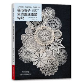 【正版图书】福岛明子复古蕾丝桌垫钩织[日]福岛明子著，刘晓冉 译9787572505812河南科学技术出版社2022-01-01