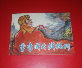 李秀成大战杭州【库存全品，钢板一块，封底雪白，四角尖尖】！！！！！！