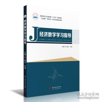 经济数学学习指导