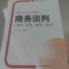 商务谈判（理论、实务、案例、实训）