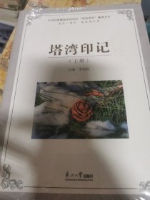 塔湾印记上下