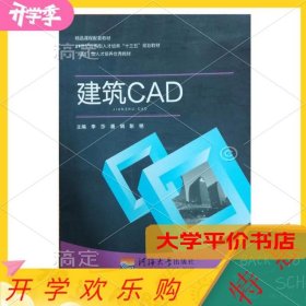 建筑CAD 李莎9787563057634正版二手书