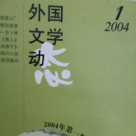 外国文学动态（2004-1）