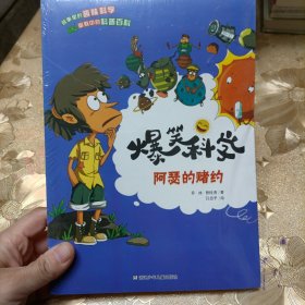 爆笑科学：阿瑟的赌约