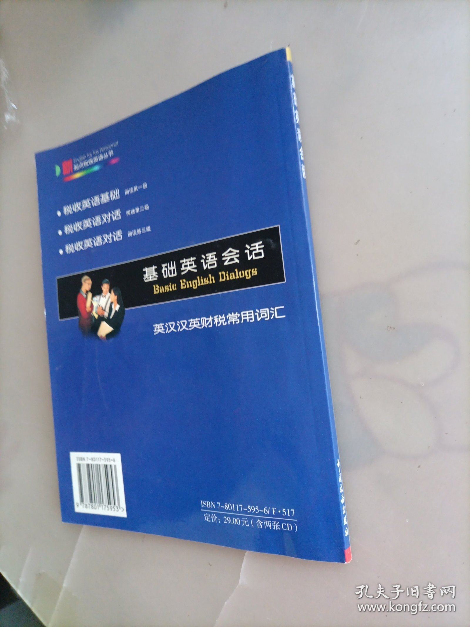 基础英语会话（内附有一张光盘）