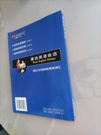 基础英语会话（内附有一张光盘）