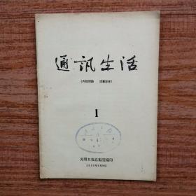 通讯生活  （第1期，创刊号，1958年，光明日报）