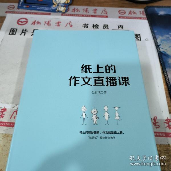 纸上的作文直播课包君成包子老师作文书