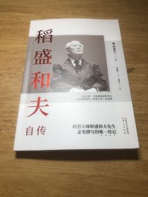 稻盛和夫自传（平装版）