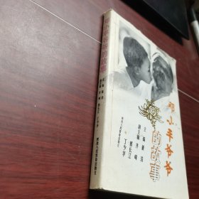 邓小平爷爷的故事