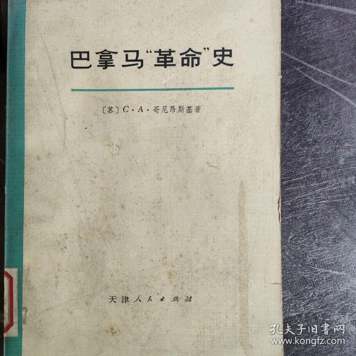 巴拿马＂革命＂史   72年版     了解历史和发生的重大事件风土人情，看人们的观点和思想状态