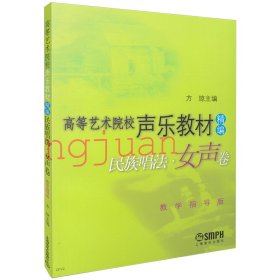 高等艺术院校声乐教材精编 民族唱法 女声卷 方琼主编 教学指导版