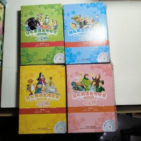 轻松英语名作欣赏-小学版分级盒装(1~4级)4张光盘