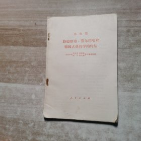 恩格斯 路德维希·费尔巴哈和德国古典哲学的终结