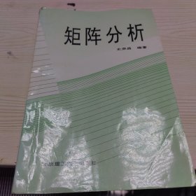 矩阵分析