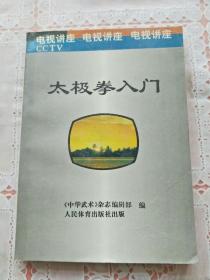 太极拳入门