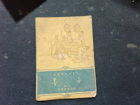 墨子