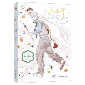 【全新正版，现货速发】小王子责编:胡馨|绘画:Kjorelo9787807704683孔学堂书局