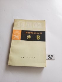 诗歌（写作知识丛书）
