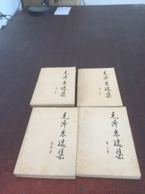 毛泽东选集（第一，二，三，四卷）4本合售