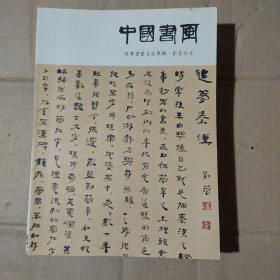 中国书画 推荐书画名家专辑 刘莹作品    91-89-23-09