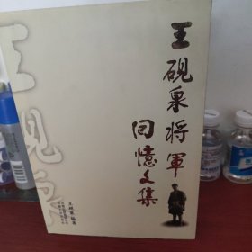 王砚泉将军回忆文集