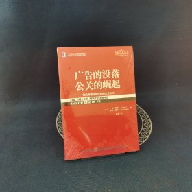 广告的没落 公关的崛起