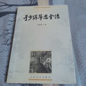 于少保萃忠全传