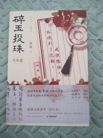 碎玉投珠.完结篇（100%亲笔，高人气作者北南口碑代表作！）