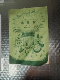 戏曲演唱材料第二辑比比看