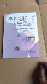 小花粉,大安全——生物安全视角下的花粉与人类生活